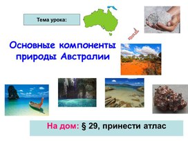 Урок открытия нового знания по теме "Компоненты природы Австралии" 7 класс