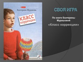 "Своя игра" к уроку внеклассного чтения по повести Е.Мурашовой "Класс коррекции"