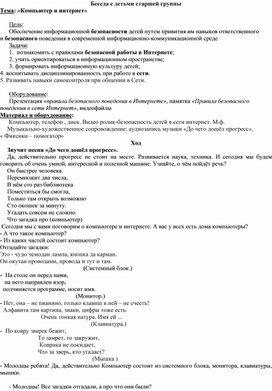 Беседа с детьми старшей группы  "Компьютер и интернет"