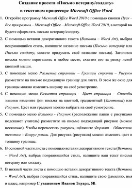 Обложка для материала Создание проекта «Письмо ветерану-солдату» в текстовом процессоре Microsoft Office Word
