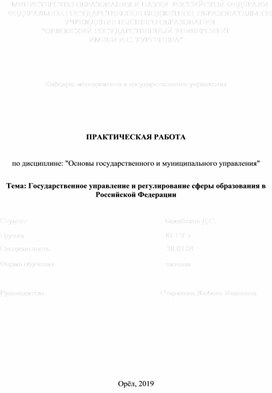 Практическая работа "Государственное управление и регулирование сферы образования в Российской Федерации"