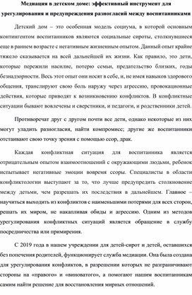 Обложка для материала Статья: "Медиация в детском доме"
