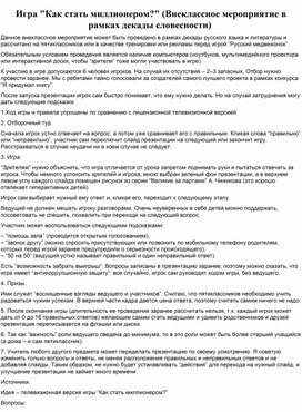 Обложка для материала Игра "Как стать миллионером?" (Внеклассное мероприятие в рамках декады словесности)