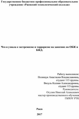 Что я узнала о экстремизме и терроризме на занятиях по ОБЖ и БЖД