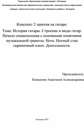 Конспект  занятия на гитаре: Тема: История гитары. Строение и виды гитар. Начало ознакомления с основными понятиями музыкальной грамоты. Нота. Нотный стан скрипичный ключ. Длительности.