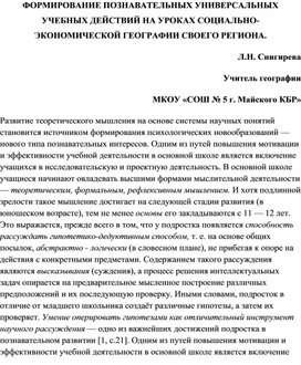 ФОРМИРОВАНИЕ ПОЗНАВАТЕЛЬНЫХ УНИВЕРСАЛЬНЫХ УЧЕБНЫХ ДЕЙСТВИЙ НА УРОКАХ СОЦИАЛЬНО-ЭКОНОМИЧЕСКОЙ ГЕОГРАФИИ СВОЕГО РЕГИОНА