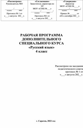 Рабочая программа "Спецкурс по русскому языку. 4 класс"