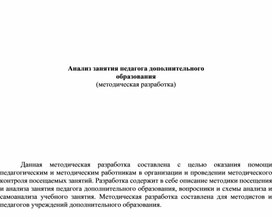 Обложка для материала Анализ занятия педагога дополнительного  образования (методическая разработка)