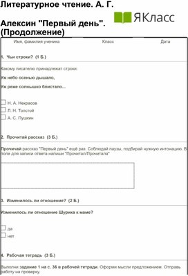 Литературное чтение. 2 класс. А. Г. Алексин "Первый день". (Продолжение)