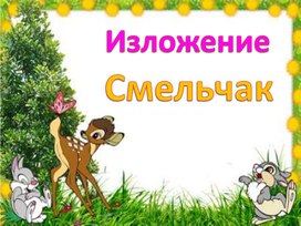 Изложение 3 класс Смельчак