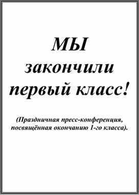 Внеклассное мероприятие "Мы закончили 1 класс"