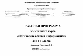 Обложка для материала Рабочая программа элективного курса "Логические основы информатики""
