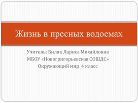 Презентация "Жизнь в пресных водоемах"