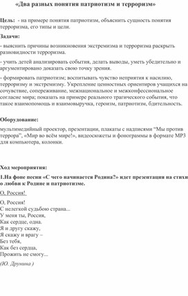 Обложка для материала Два разных понятия: патриотизм и терроризм.