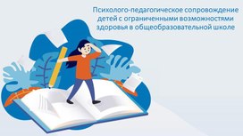 Обложка для материала Психолого-педагогическое сопровождение детей с ОВЗ в общеобразовательной школе