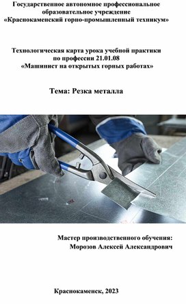 Обложка для материала Резка металла ножницами и ножовкой по металлу