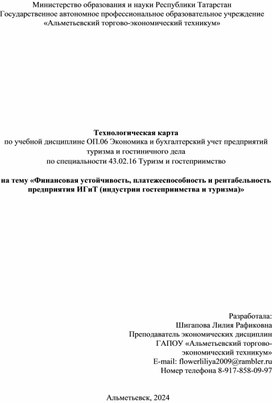 Технологическая карта по теме Финансовая устойчивость, платежеспособность и рентабельность предприятия ИГиТ (индустрии гостеприимства и туризма)