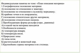 Обложка для материала Индивидуальная памятка: "План характеристики материка"