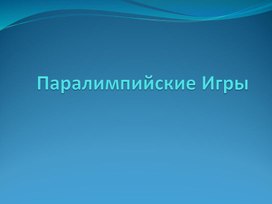 Презентация. Паралимпийские Игры