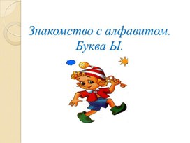 Презентация на тему: "Знакомство с алфавитом. Буква Ы"