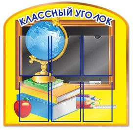 Обложка для материала классный уголок