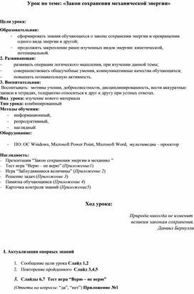 Обложка для материала Конспект урока по физике "Закон сохранения механической энергии"