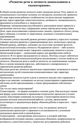 «Развитие речи и личности дошкольников в сказкотерапии».