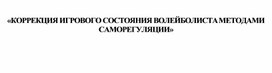 Обложка для материала «КОРРЕКЦИЯ ИГРОВОГО СОСТОЯНИЯ ВОЛЕЙБОЛИСТА МЕТОДАМИ САМОРЕГУЛЯЦИИ»