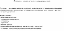 Обложка для материала Социально-психологические методы управления