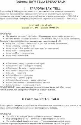 Разница между глаголами say, tell, speak, talk