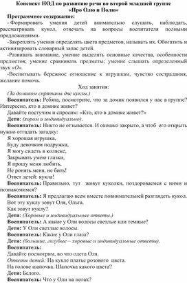 Обложка для материала Конспект НОД по развитию речи во второй младшей группе "Про Олю и Полю"