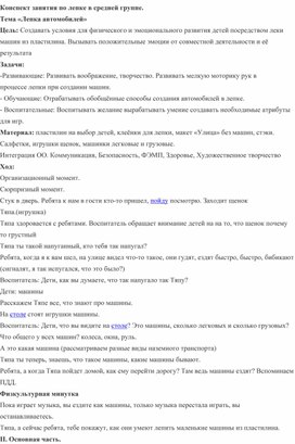 Конспект занятия по лепке в средней группе  «Лепка автомобилей»