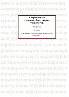 "Современные здоровьесберегающие  технологии".  Сборник