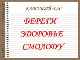 Презентация для классного часа "Береги свое здоровье"