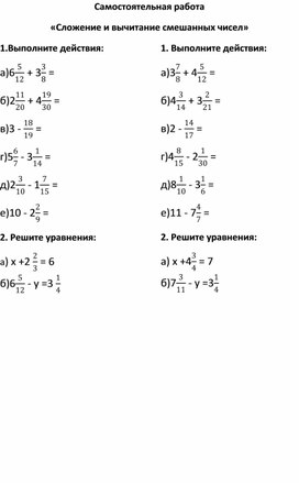 Самостоятельная работа "Сложение и вычитание смешанных чисел".