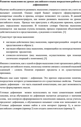 Развитие мышления на уроках английского языка посредством работы с дефинициями