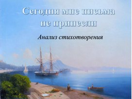 Стихотворение А.А.Ахматовой «Сегодня мне письма не принесли...» (