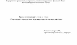 Обложка для материала Технологическая карта урока по теме: " Чередующиеся гласные в корне слова"