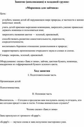 Занятие (аппликация) в младшей группе:  «Морковка для зайчика»