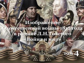 Л.Н. Толстой "Война и мир" 4 том часть 1. Изображение Отечественной войны 1812 года. Аналитическое чтение романа