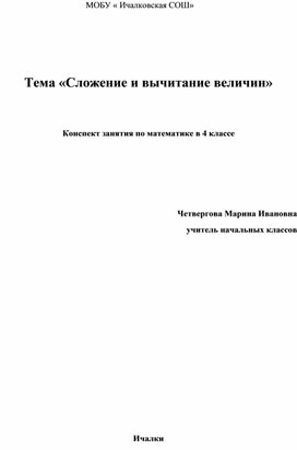 Обложка для материала КОНСПЕКТ УРОКА ПО МАТЕМАТИКЕ " ДЕЙСТВИЯ С ВЕЛИЧИНАМИ" 4 КЛАСС