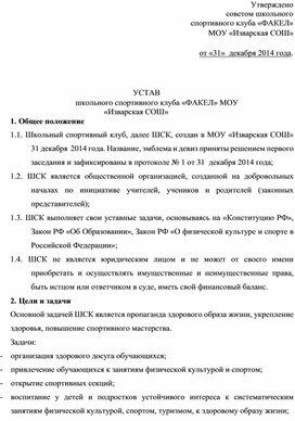 Обложка для материала Устав ШСК Факел