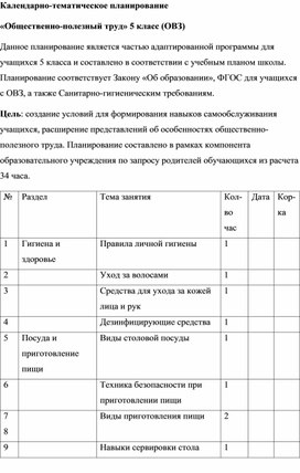 Календарно-тематическое планирование "Общественно-полезный труд" 5 класс (ОВЗ)