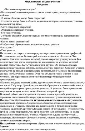 "Мир, который создаёт учитель"