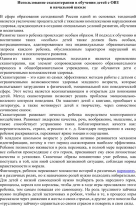 Использование сказкотерапии в обучении детей с ОВЗ  в начальной школе