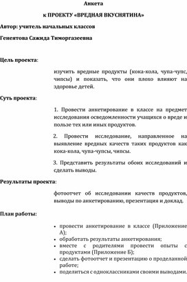 Обложка для материала Анкета  к ПРОЕКТУ «ВРЕДНАЯ ВКУСНЯТИНА»