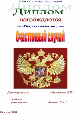 Внеклассное мероприятие по метематике средние классы "Счастливый случай".