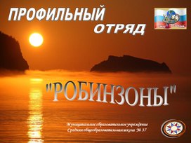 Обложка для материала визитная карточка профильного отряда