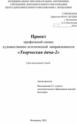 Программа летней смены Творческая дача-  2