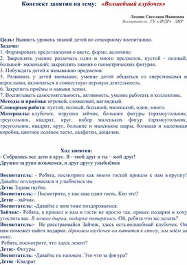 Конспект занятия на тему:   «Волшебный клубочек»